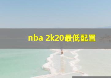 nba 2k20最低配置